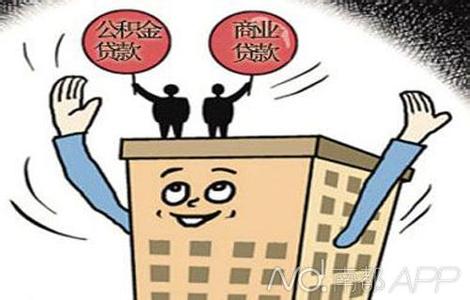 住房公积金贴息贷款 住房公积金贴息贷款是什么？公积金贴息贷款能省多少