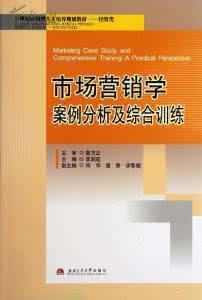 市场营销学案例分析 大学市场营销学理论案例