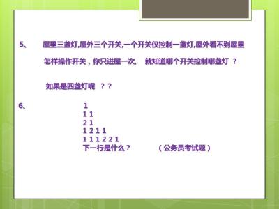 公务员考试脑筋急转弯 公务员脑筋急转弯题