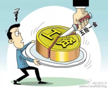 公积金算不算收入 公积金算不算工资总额