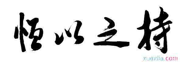 小学生作文150字大全 持之以恒作文150字,小学生持之以恒作文150字