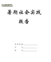 大学生实践报告的格式 大学生暑期社会实践报告格式