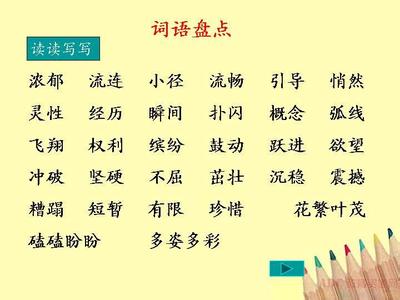 四年级下册语文园地五 人教版小学四年级下册语文园地五