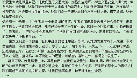 珍爱生命演讲稿 关于珍爱生命主题演讲稿 珍爱生命主题演讲稿范文