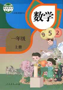 小学一年级教材下册 人教版小学一年级数学教材