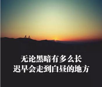 积极向上的句子 正能量句子