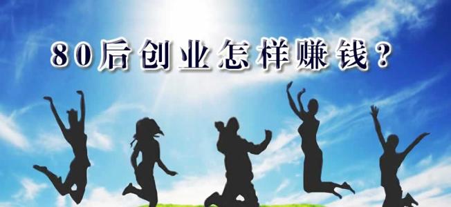 创业心得体会感言 80后创业心得