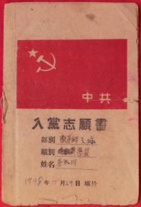 2017教师入党志愿书 高校教师入党志愿书