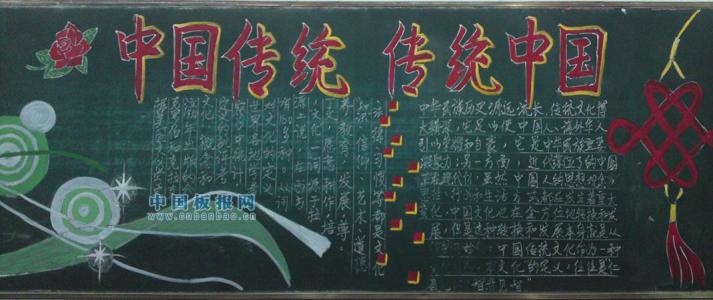 传统文化黑板报图片 中国传统与文化黑板报图片