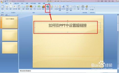 ppt如何设置超链接 ppt2013如何设置超链接