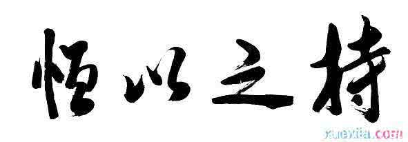 持之以恒作文400字 持之以恒500字作文，持之以恒的作文500字