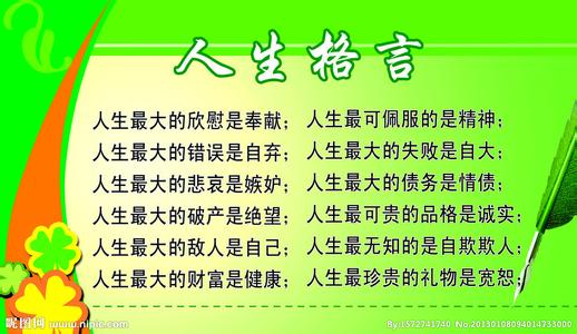 积极向上的人生格言 实用的人生格言