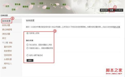 qq空间设置访问权限 QQ空间中设置访问权限