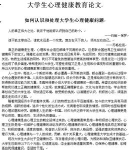 心理健康论文参考文献 大学生心理健康相关参考论文