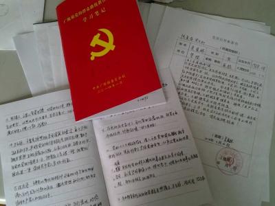 党员个人学习笔记