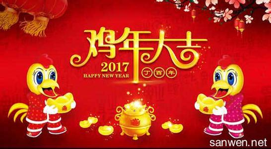 拜年祝福语2017 鸡年春节祝福语 2017年鸡年新年祝词 鸡年拜年祝福语