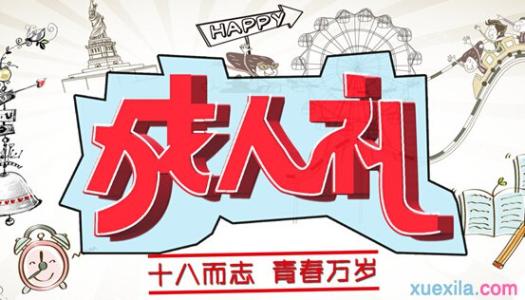 高二家长会发言稿精选 精选成人礼家长代表发言稿