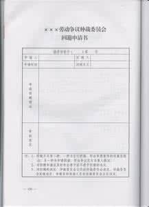 写劳动争议仲裁申请书 劳动争议仲裁反申请书