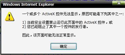 activex控件无法显示 一个或多个activex控件无法显示怎么办