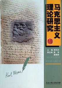 马克思主义异化理论 从马克思“异化”到西方马克思主义“异化消费”论文