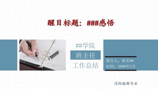 班主任工作计划大学 班主任工作总结大学