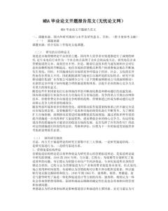 mba开题报告范文人资 mba开题报告范文