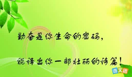 关于成功的励志名言 关于成功的名言短句