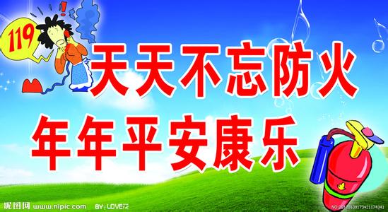 小学消防安全宣传标语 小学119消防宣传日标语