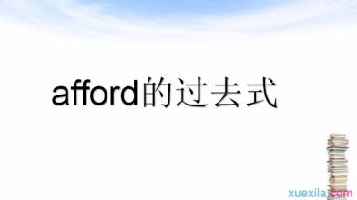 过去式例句 afford的过去式和例句