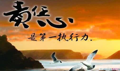 浅谈责任心与执行力 浅谈责任心演讲稿3篇