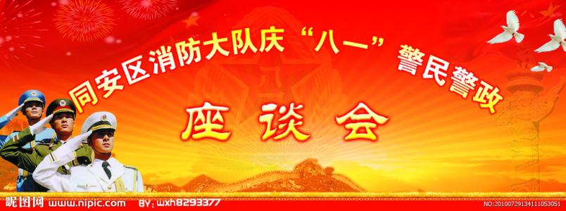 八一建军节座谈会方案 八一建军节座谈会小结