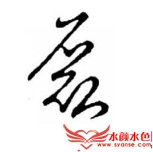 8画属土的吉祥字 10画属土的吉祥字