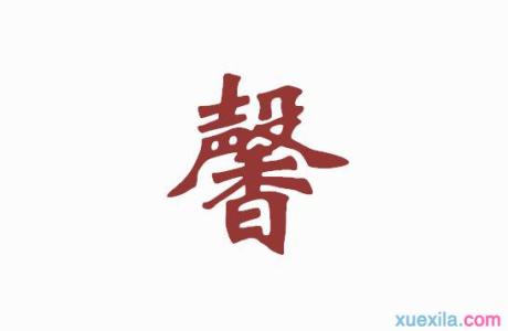 测字开头的成语接龙 有关网字开头的成语接龙