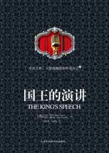 国王的演讲观后感 国王的演讲观后感800字 观国王的演讲有感800字
