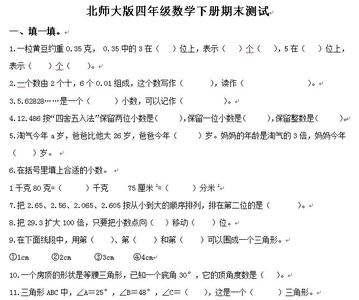 四年级数学期末测试题 北师大版四年级数学下册期末测试题