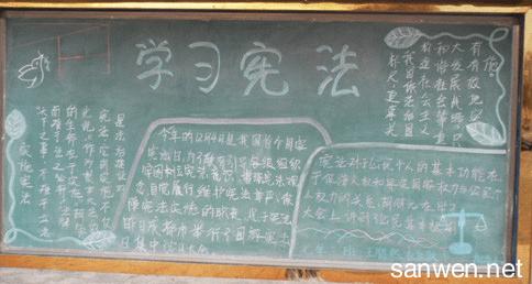 安全教育黑板报资料 关于宪法教育黑板报内容资料