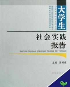 大学生社会实践报告 大学生社会健康实践报告