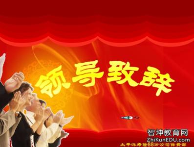 公司开业领导讲话稿 公司领导致辞稿