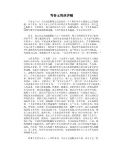 青春无悔演讲稿 青春无悔优秀演讲稿4篇