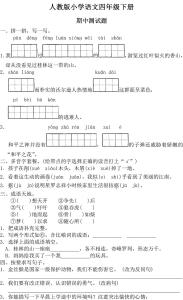 四年级下册期中语文题 人教版小学四年级下册语文试卷