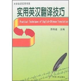 实用英汉互译技巧 英汉翻译实用技巧