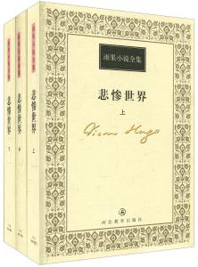 悲惨世界读书笔记1500 雨果悲惨世界读书笔记1500字_读悲惨世界有感1500字