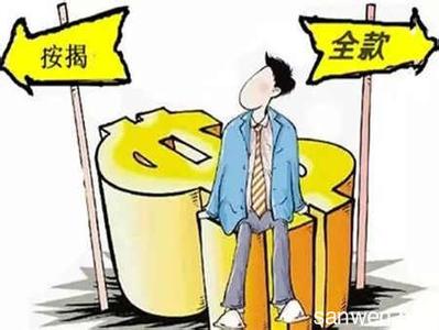 买房全款还是贷款合算 贷款买房合算吗？个人住房贷款知识一览