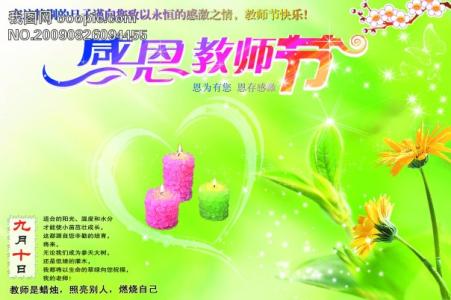 教师节发言稿 感恩教师节的精彩发言稿