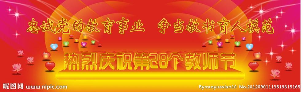 教师节宣传标语 2017年教师节宣传标语是什么