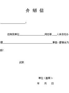 介绍信格式样本 介绍信样本精选