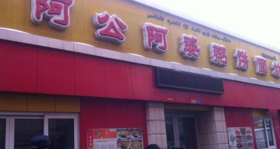 喜阿婆粥饼店加盟 阿公阿婆粥饼店加盟费是多少