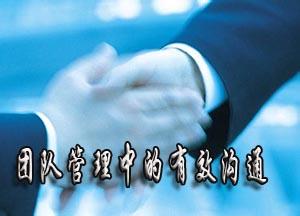 团队有效沟通 团队管理中的有效沟通