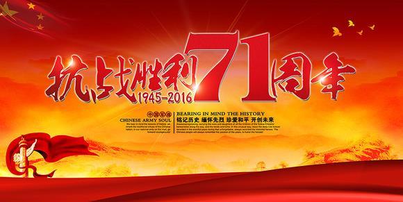 纪念抗战胜利71周年 抗战胜利71周年作文，纪念抗战胜利71周年作文