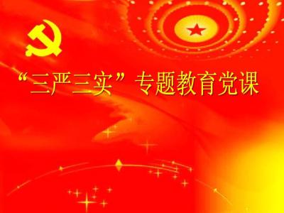 党课主持词 最新三严三实党课主持词